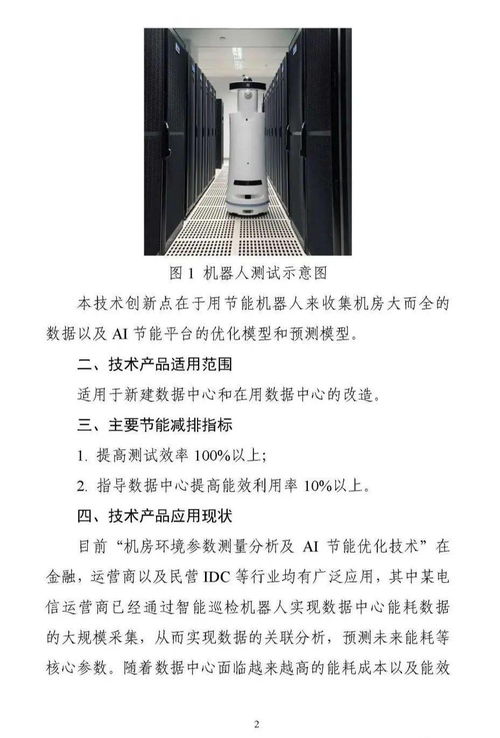 国家绿色数据中心先进适用技术产品典型案例 之六 绿色运维管理技术产品