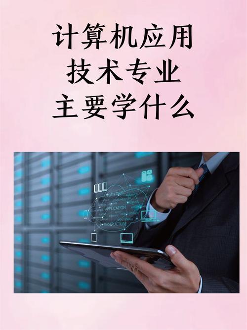 计算机应用技术专业主要学什么